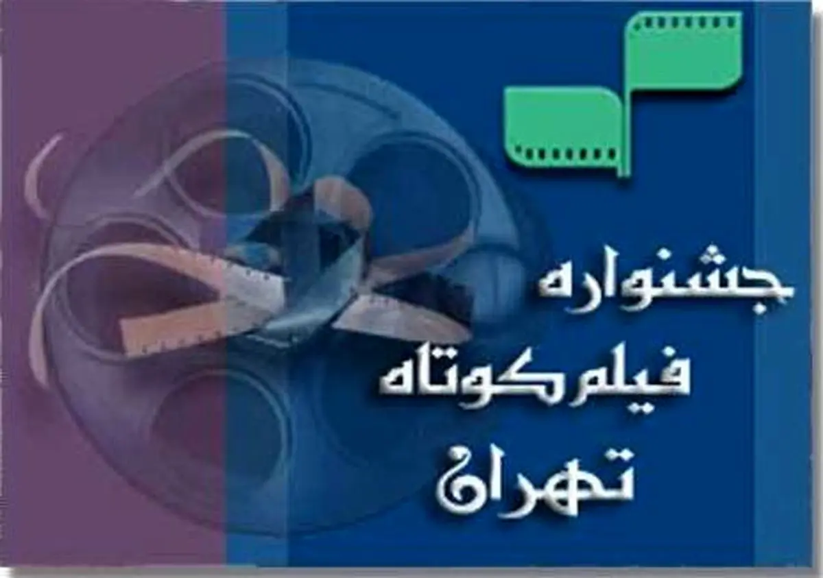 فیلم‌های پویانمایی راه‌یافته به جشنواره فیلم کوتاه تهران