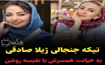 استوری ژیلا صادقی به نفیسه روشن همه چیز را لوداد | این استوری جنجال زیادی پیدا کرد