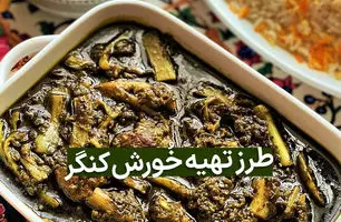 طرز تهیه خورش کنگر با گوشت؛ غذایی مقوی و بهاری + ویدئو