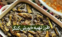طرز تهیه خورش کنگر با گوشت؛ غذایی مقوی و بهاری + ویدئو