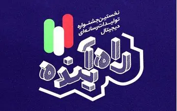 
تمدید مهلت ثبت‌نام جشنواره «راه آینده»

