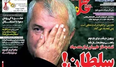روزنامه های ورزشی چهارشنبه ۱۳ دی ۹۶