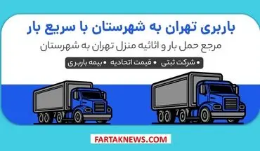 بهترین شرکت‌های اسباب‌کشی از تهران به شهرستان