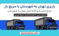 بهترین شرکت‌های اسباب‌کشی از تهران به شهرستان