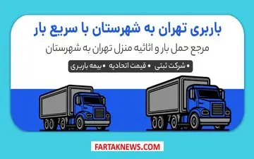 بهترین شرکت‌های اسباب‌کشی از تهران به شهرستان