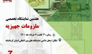  برپایی هفتمین نمایشگاه تخصصی ملزومات جهیزیه در کرمانشاه
