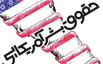 حمایت از حقوق بشر به سبک آمریکا + فیلم