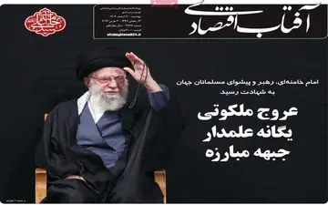 صفحه اول روزنامه های اقتصادی ۱۱ اسفند ۱۴۰۴