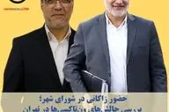 حضور زاکانی در شورای شهر؛ بررسی چالش‌های ون‌تاکسی‌ها در تهران
