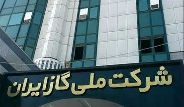  سرمایه شرکت ملی گاز ایران ۱۲۵ هزار میلیارد ریال شد 