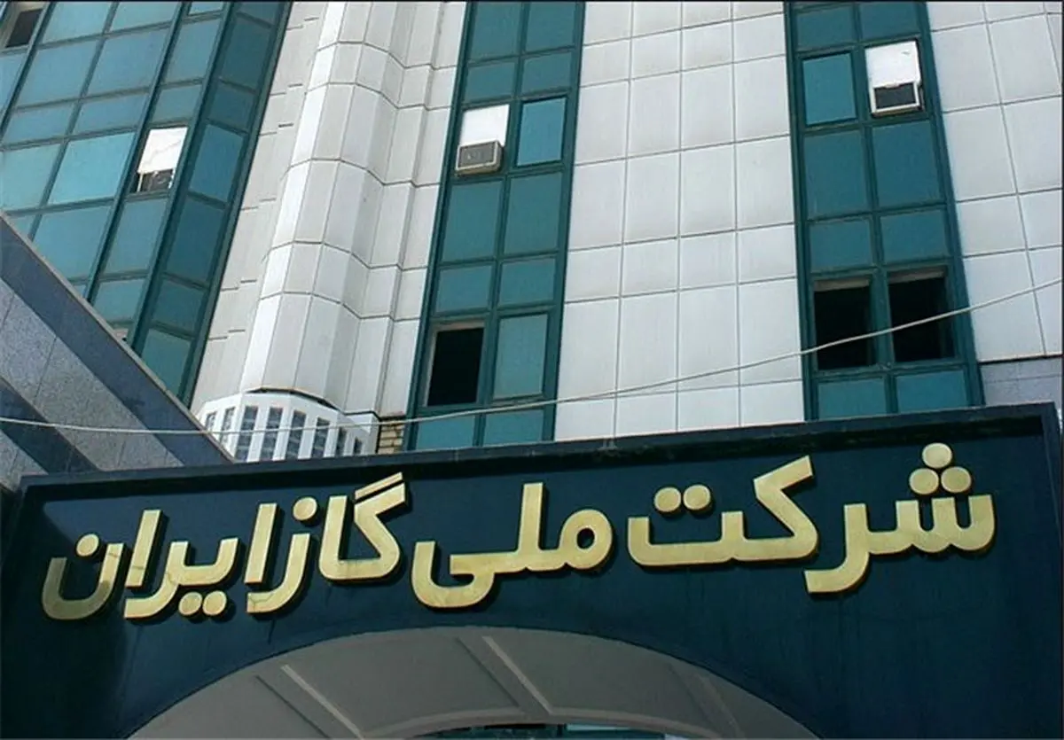  سرمایه شرکت ملی گاز ایران ۱۲۵ هزار میلیارد ریال شد 