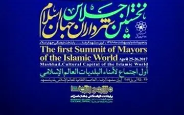 ظرفیت‌های مدیریت شهری مشهد تجربه گرانبهایی برای شهرهای اسلامی است 