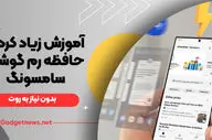 آموزش زیاد کردن حافظه رم گوشی سامسونگ (بدون نیاز به روت)
