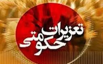 جذب ۲۵۰ نفر در سازمان تعزیرات از طریق ششمین آزمون دستگاه‌های اجرایی