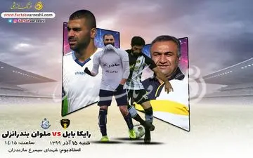 رایکا بابل-ملوان بندرانزلی؛جدال شاگرد و استاد