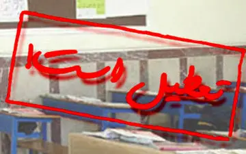 آموزش و پرورش استان همدان از تعطیلی مدارس استان خبر داد