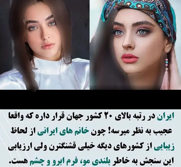 زیباترین زنان متعلق به کدام کشور ها هستند؟ 