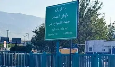 نصب تابلوهای خوش‌آمدگویی ویژه ورود به شهر تهران