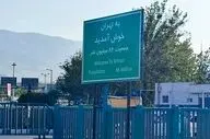 نصب تابلوهای خوش‌آمدگویی ویژه ورود به شهر تهران