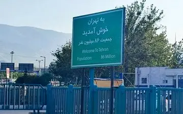 نصب تابلوهای خوش‌آمدگویی ویژه ورود به شهر تهران
