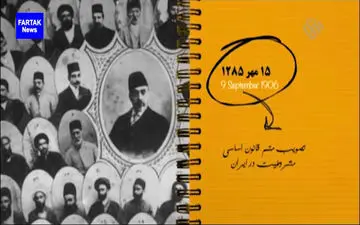 سالروز تصویب متمم قانون اساسی مشروطیت در ایران + فیلم