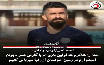 خدا را شاکرم که اولین بازی ام با گلزنی همراه بود/امیدوارم در زمیم خودمان از رقبا میزبانی کنیم