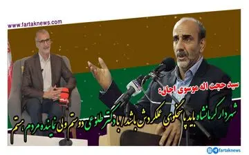 حرف های بی پرده عضو شورای شهر کرمانشاه