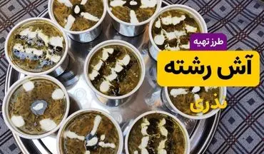 طرز تهیه آش رشته نذری با طعم و قوام حرفه‌ای؛ دستور کامل و نکات طلایی