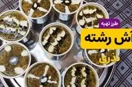 طرز تهیه آش رشته نذری با طعم و قوام حرفه‌ای؛ دستور کامل و نکات طلایی