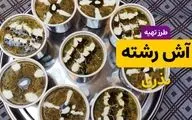 طرز تهیه آش رشته نذری با طعم و قوام حرفه‌ای؛ دستور کامل و نکات طلایی