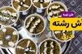 طرز تهیه آش رشته نذری با طعم و قوام حرفه‌ای؛ دستور کامل و نکات طلایی