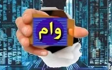 ۲هزار و ۶۰۰ میلیارد تومان وام خرد بدون ضامن پرداخت شد