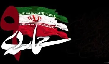 حماسه 9 دی/ مردم ایران دشمنان را ناامید کردند