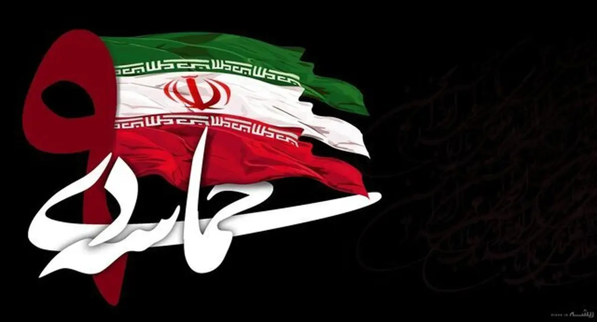 حماسه 9 دی/ مردم ایران دشمنان را ناامید کردند