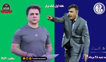 استقلال خوزستان- شمس آذر قزوین؛ جدال مربیان جوان برای تثبیت شایستگی‌ها 


