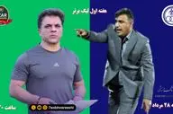 استقلال خوزستان- شمس آذر قزوین؛ جدال مربیان جوان برای تثبیت شایستگی‌ها 


