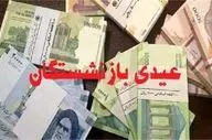 خبر خوش برای بازنشستگان! واریز عیدی بازنشستگان تامین اجتماعی تعیین تکلیف شد + جزئیات و مهلت پرداخت