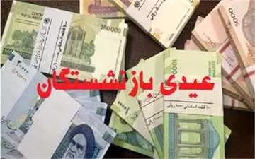 خبر خوش برای بازنشستگان! واریز عیدی بازنشستگان تامین اجتماعی تعیین تکلیف شد + جزئیات و مهلت پرداخت