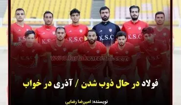 فولاد در حال ذوب شدن / آذری در خواب