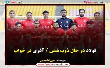 فولاد در حال ذوب شدن / آذری در خواب