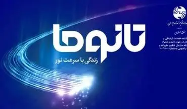 بهره برداری رسمی از شبکه دسترسی برپایه فیبر نوری شرکت مخابرات ایران آغاز شد