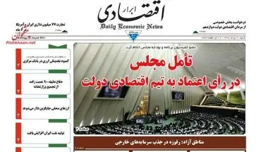 روزنامه های اقتصادی شنبه ۲۱ مرداد ۹۶