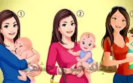 شخصیت شناسی| کدام یک از زنان فرزند واقعی خود را بغل کرده است؟