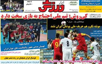  روزنامه های ورزشی سه شنبه ۱۶ خرداد ۹۶ 