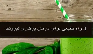 4 راه طبیعی برای درمان و کنترل پرکاری تیروئید