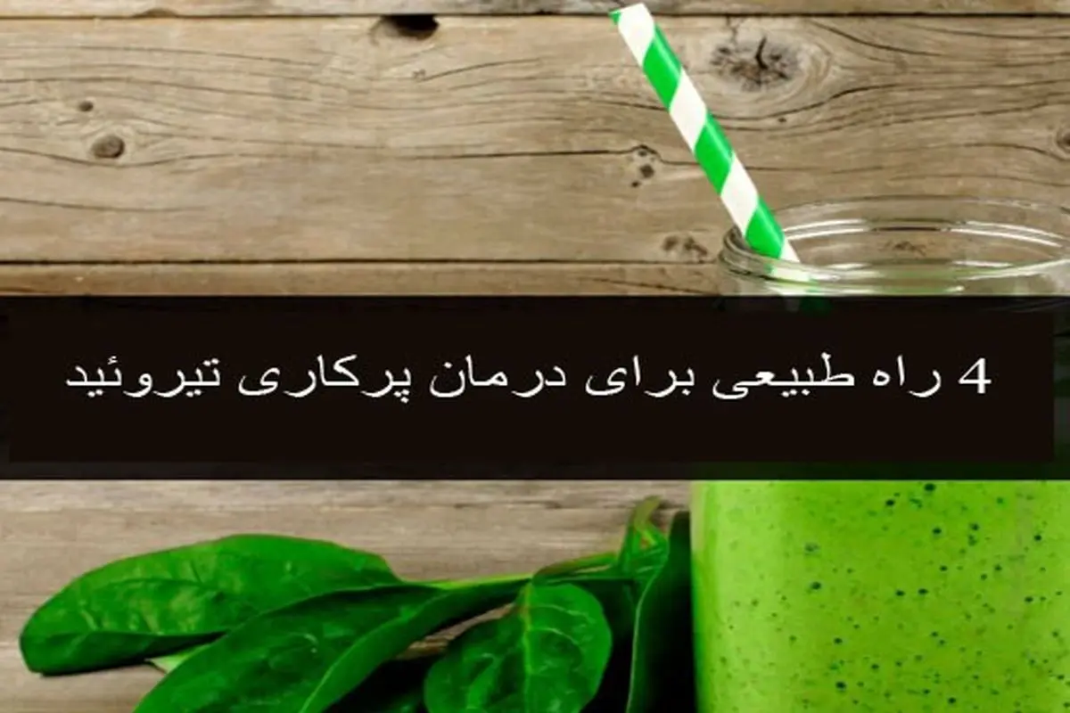 4 راه طبیعی برای درمان و کنترل پرکاری تیروئید