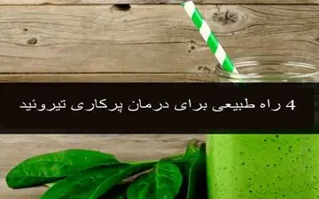4 راه طبیعی برای درمان و کنترل پرکاری تیروئید