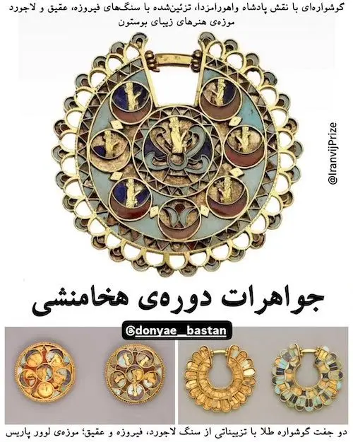 جواهرات هخامنشی