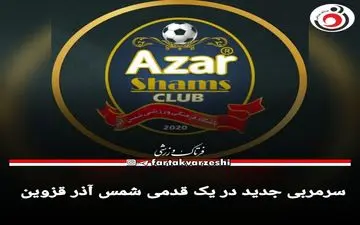 سرمربی جدید در یک قدمی شمس آذر قزوین