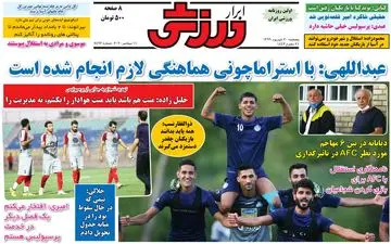 روزنامه های ورزشی پنجشنبه 20 شهریور